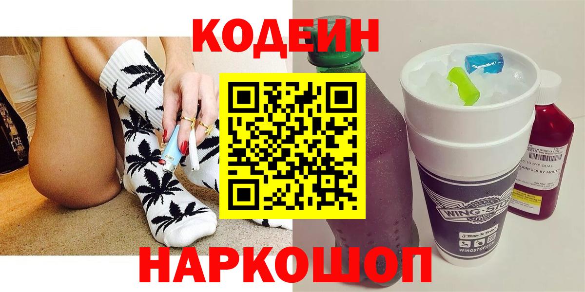 Кодеин Purple Drank Шадринск